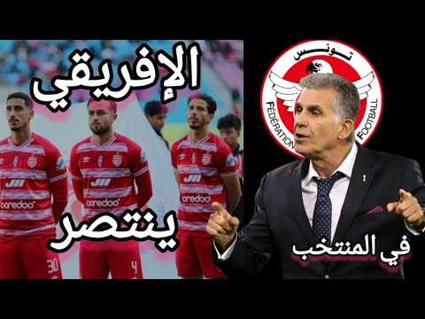 الإفريقي يختتم مرحلة الذهاب بإنتصار/كيروش في المنتخب!؟