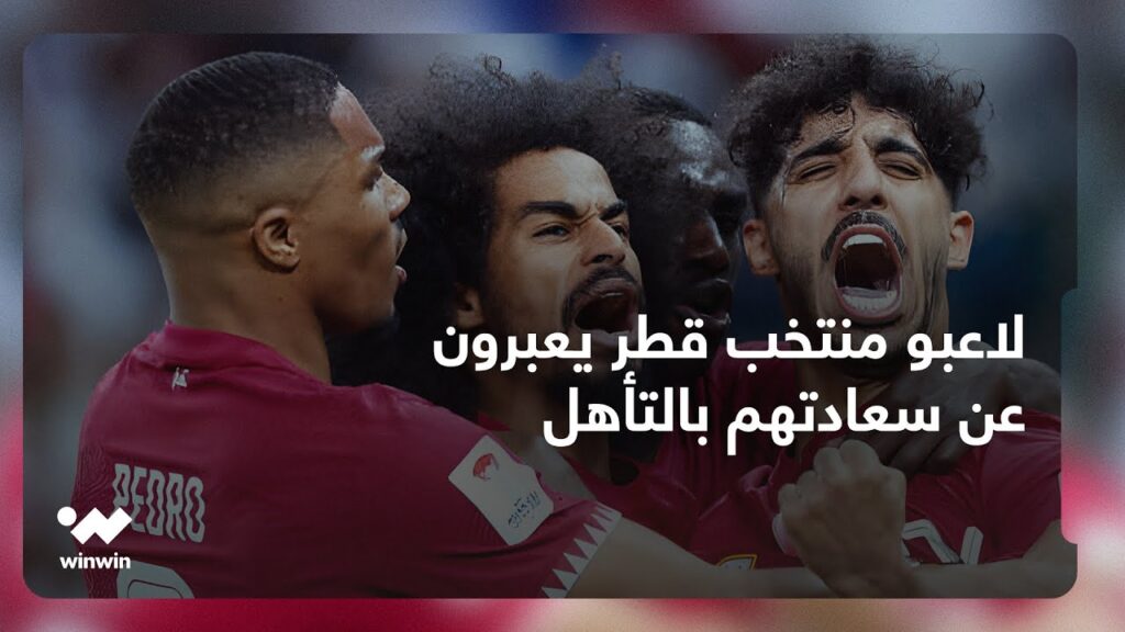 لاعبو منتخب قطر يعبرون عن سعادتهم بالتأهل لنهائي كأس آسيا