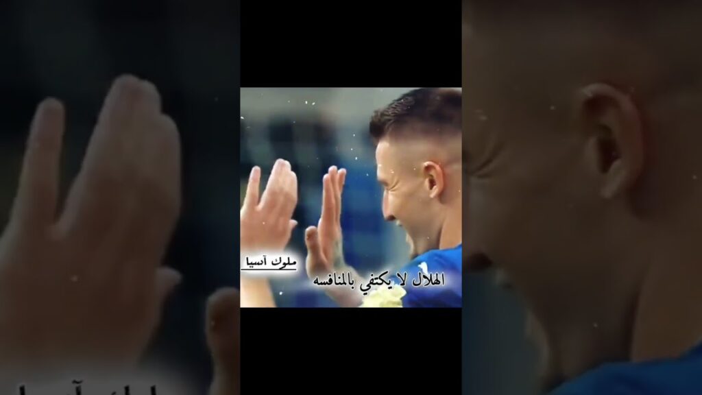 هدف بتؤقيت الهلال 😎💙
