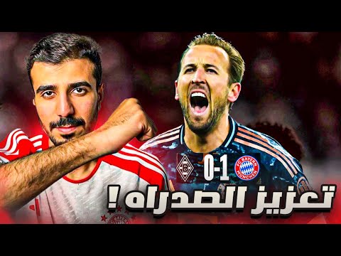 فوز بايرن ميونيخ 1-0 ضد بوروسيا مونشنغلادباخ الفريق العنيد😍فوز مهم بعد التوقف الشتوي💯ساني اوووت👌🏻