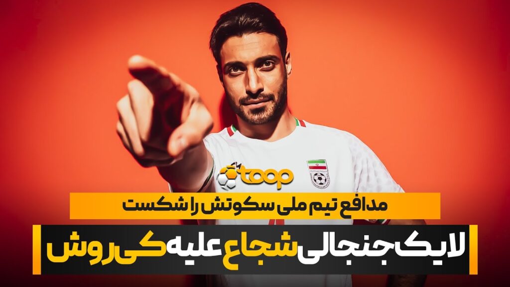 لایک جنجالی شجاع خلیل زاده علیه کی‌روش!