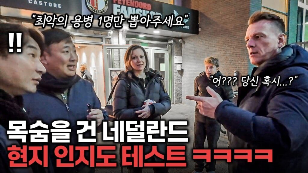 황인범의 개쩌는 현지 네덜란드 민심...ㄷㄷ | 근본투어 EP4.인지도 테스트