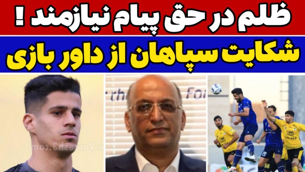 ظلم سنگین در حق پیام نیازمند / اعتراض تند سپاهان به داوری بازی و واکنش نورشرق به سقف بودجه