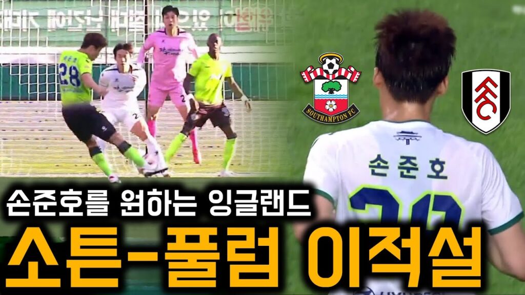 사우스햄튼-풀럼이 원한다! 손준호 K리그 하이라이트