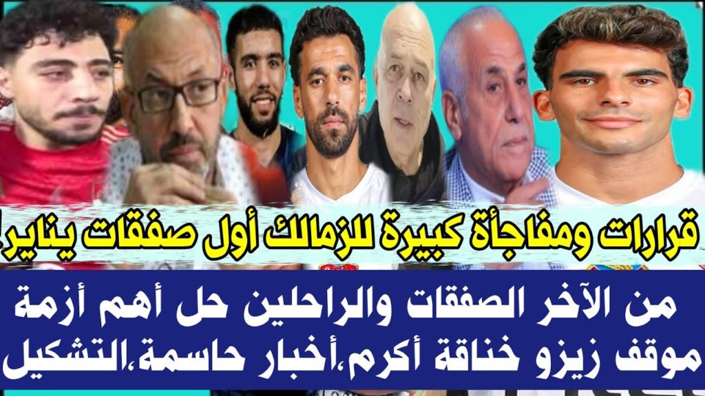قرارات ومفاجأة كبيرة للزمالك أول صفقات يناير! من الآخر، الصفقات والراحلين، حل أهم أزمة، تجديد زيزو
