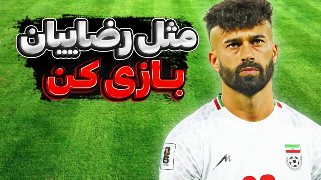 چطور مثل رامین رضاییان بازی کنیم_سه درس خیلی مهم از رامین رضاییان