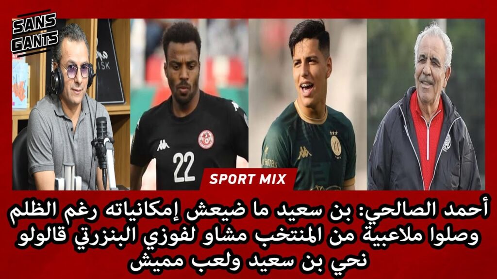 الصالحي:بن سعيد مضيعش إمكانياته رغم ظلمه وصلو ملاعبية من المنتخب مشاو للبنزرتي قالولو نحيه ولعب مميش الصالحي:بن سعيد مضيعش إمكانياته رغم ظلمه وصلو ملاعبية من المنتخب مشاو للبنزرتي قالولو نحيه ولعب مميش