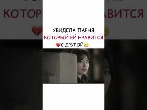 Увидела парня который ей нравится 💔 с другой 😥