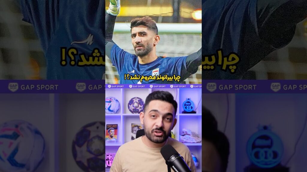 بیرانوند واقعا چرا محروم نشد!؟ #shorts