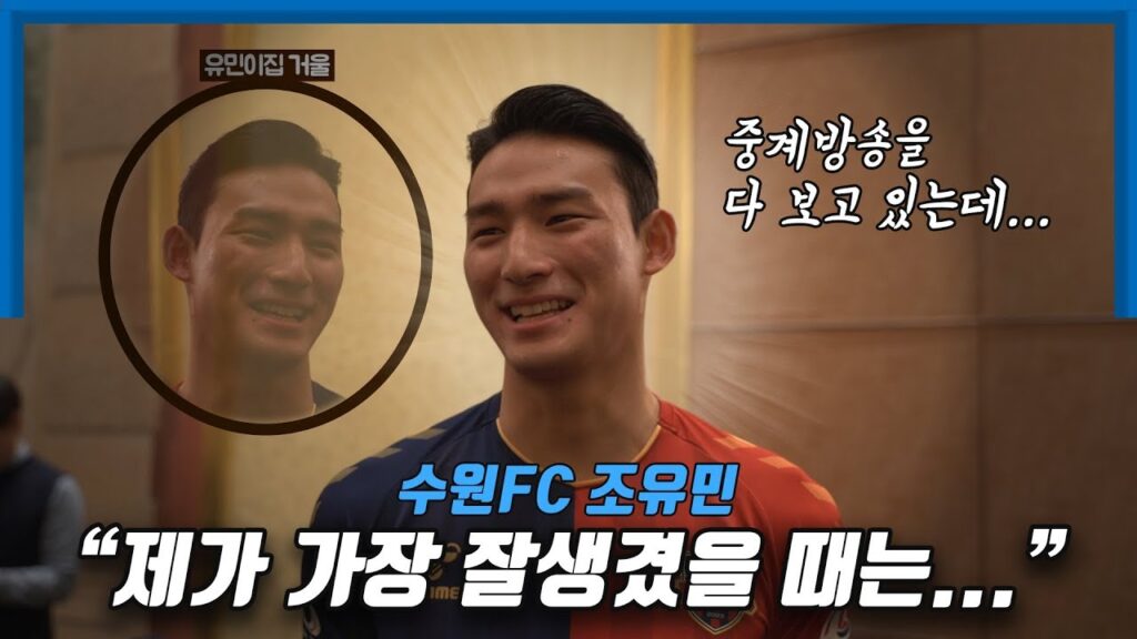 수원 FC 꽃미남 조유민 선수 "제가 가장 잘 생겼을 때는....." [GOAL 인터뷰]