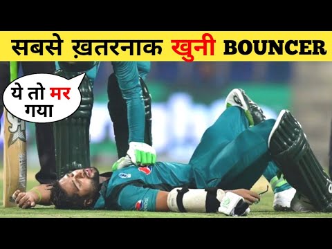 क्रिकेट इतिहास की सबसे जानलेवा बाउंसर 🥵 | Deadliest Bouncer in cricket history