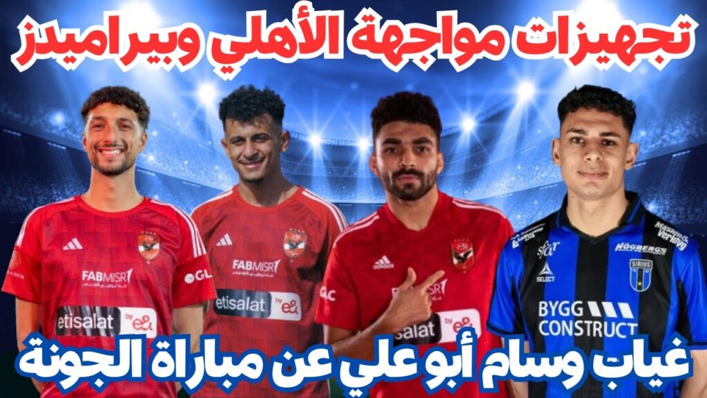 تجهيزات مواجهة الأهلي وبيراميدز/القندوسي إلى أوروبا/إصابة مروان عطية/