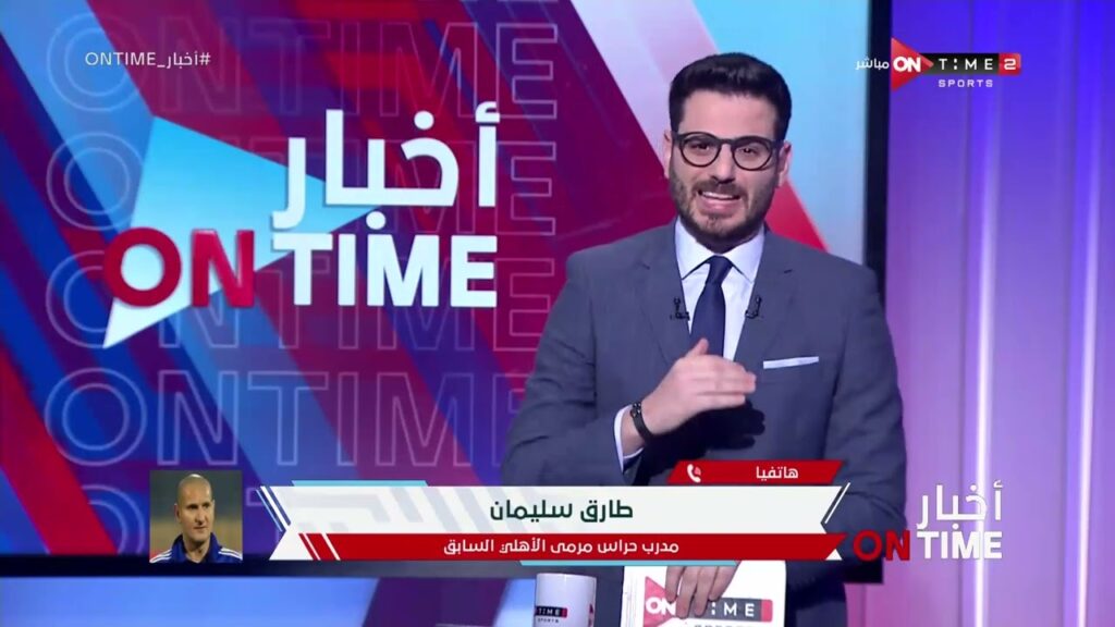 عمره ما ياخد بطولة ويركن.. طارق سليمان يشيد بأداء النادي الأهلي أمام الزمالك بكأس مصر وحارسه أوفا