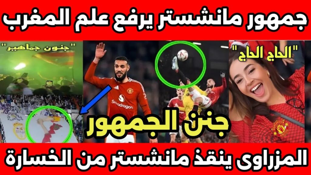 جمهور مانشستر يونايتد يرفع الاعلام المغربيه بعد تالق وابداع نصير المزراوي وينقذ هدفين مؤكدين
