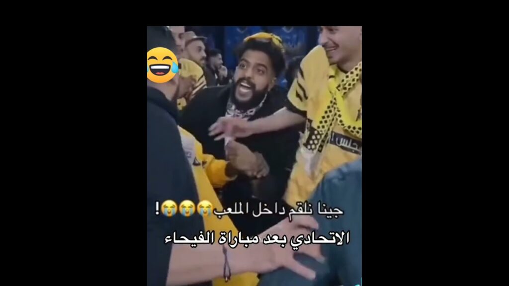 جينا نلقم داخل الملعب 🤣🤣جمهور الاتحاد بعد مباراة الفيحاء