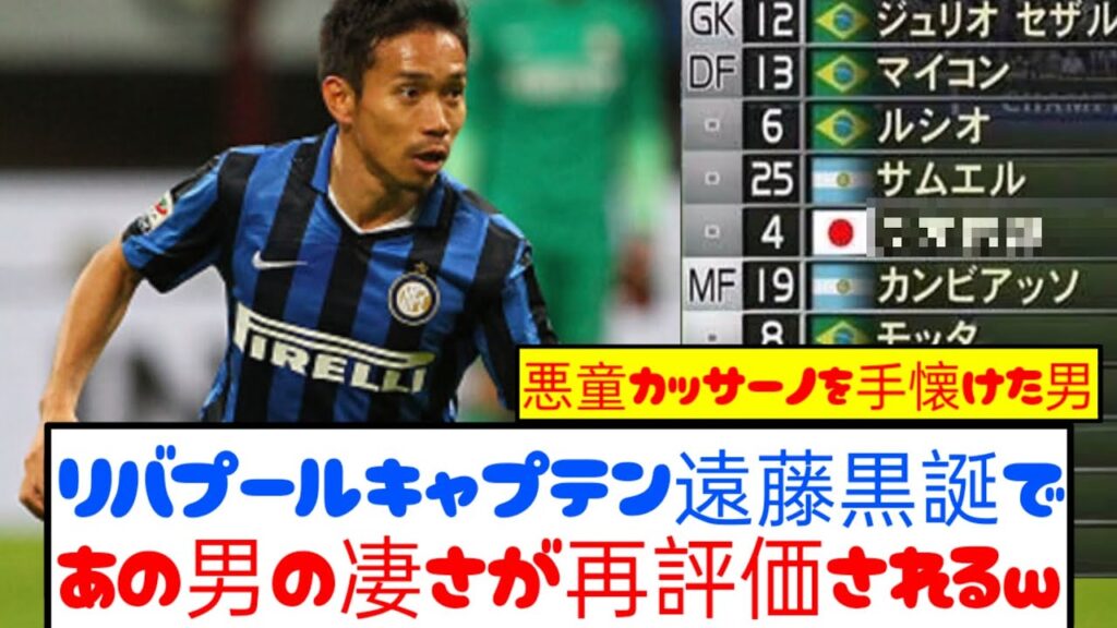 【朗報】かつて名門でキャプテンを務めたあの日本人が再評価wwwww