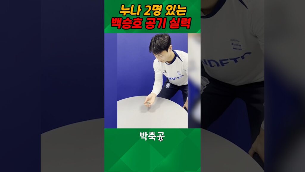 누나 2명 있는 백승호, 오징어게임 공기 놀이 진짜 잘하네!