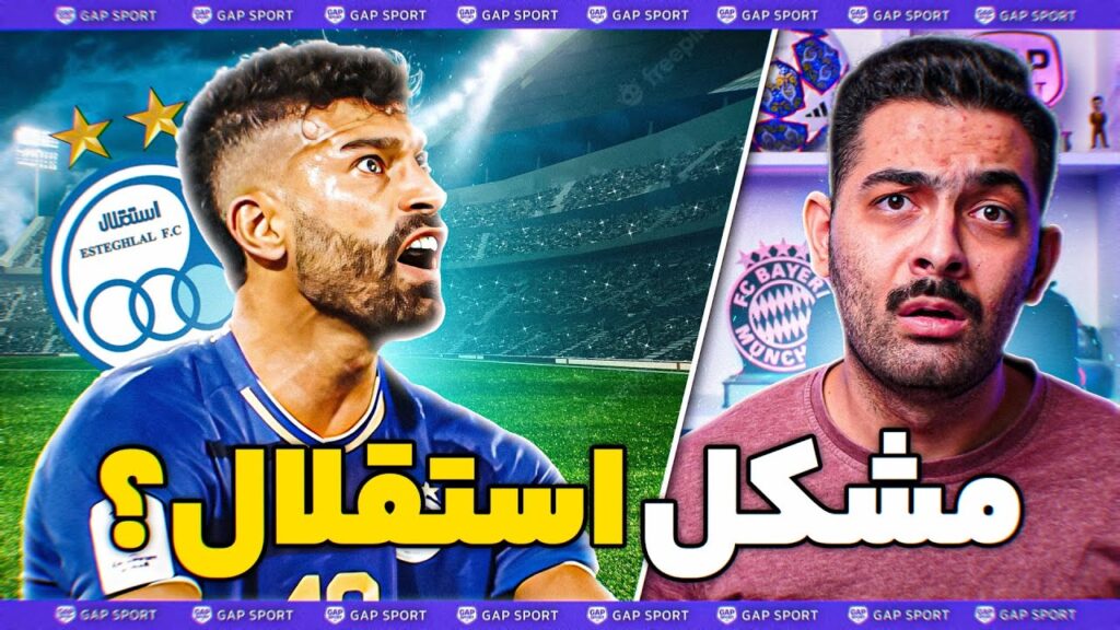 استقلال بخاطر رامین رضاییان بدبخت شده!