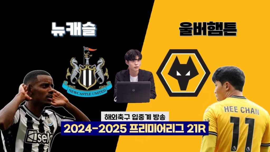 [PL] 뉴캐슬 vs 울버햄튼 입중계
