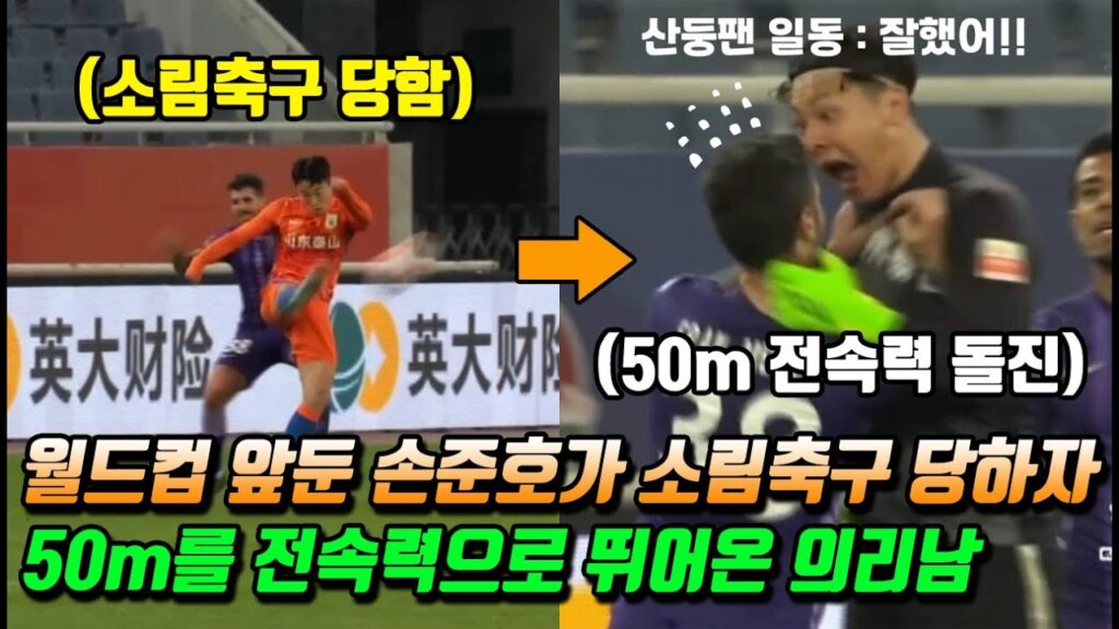 월드컵 앞둔 손준호가 소림축구 당하자 전속력으로 뛰어온 의리남ㄷㄷㄷ