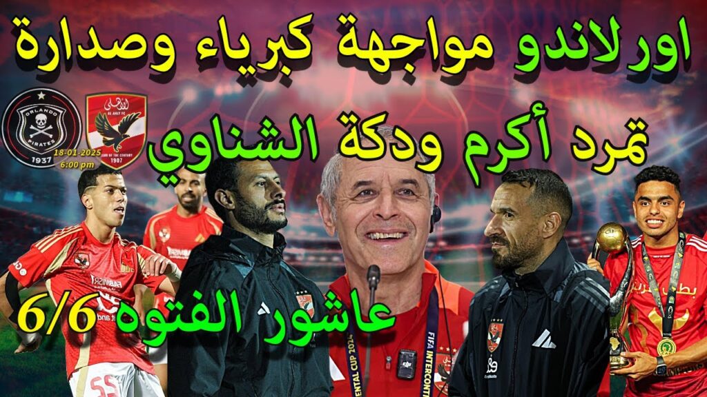 ما هو السر وراء تألق إمام عاشور؟ تمرد أكرم توفيق!! موقف معلول!! تحدي الكبرياء بين الاهلي - اورلاندو