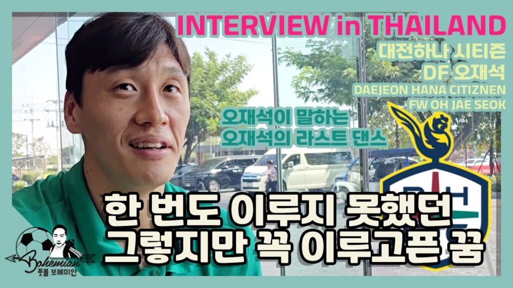 힘들었던 대전의 2024년을 돌아본 오재석│황선홍 감독에게 배운 점│구자철의 은퇴를 바라보고 느낀 것│2025시즌 K리그 동계 훈련 인터뷰