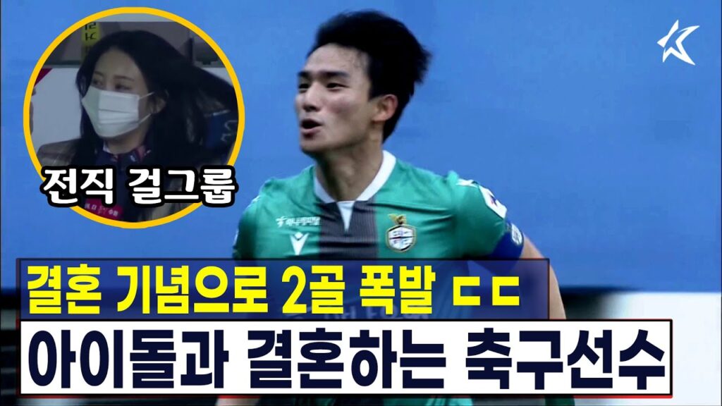 여자 아이돌과 결혼하는 축구선수 ㄷㄷ 결혼 기념으로 멀티골 넣음 ㄷㄷ