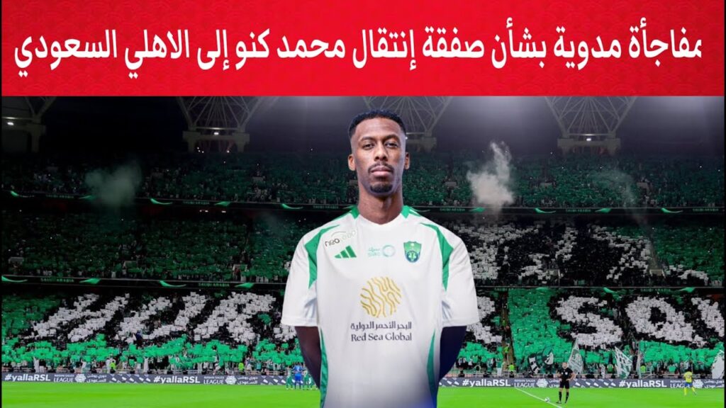 مفاجأة مدوية بشأن صفقة إنتقال محمد كنو إلى الاهلي السعودي