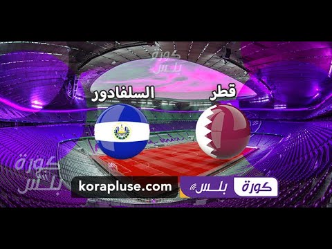 اهداف مباراة قطر والسلفادور 1-0 مباراة ودية