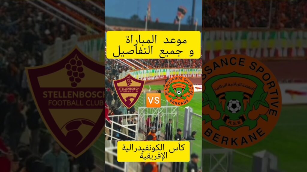موعد و توقيت مباراة نهضة بركان ضد ستيلينبوش في الجولة الأخيرة من كأس الكونفدرالية 2025 #berkane