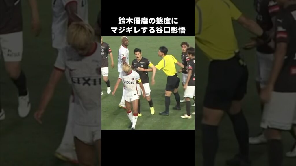 鈴木優磨にキレる谷口彰悟 #shorts #鹿島アントラーズ #jリーグ #サッカー
