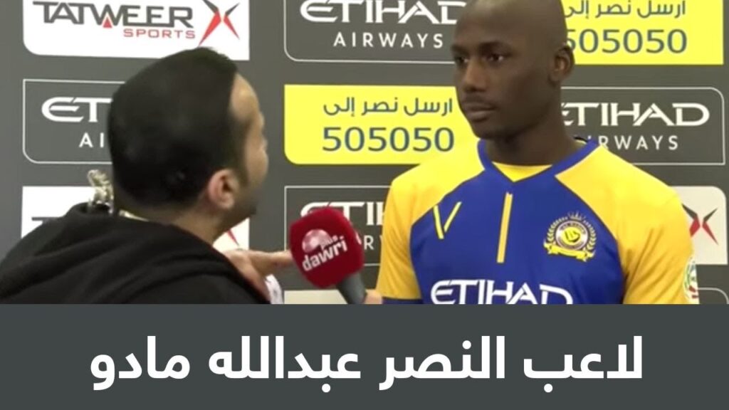لاعب النصر عبدالله مادو : الاتفاق كان متراجع .. وسنحت لنا فرص كثيرة