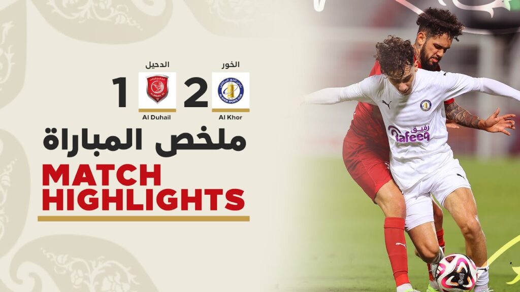 دوري نجوم أريدُ | الأسبوع الحادي عشر | الدحيل 1-2 الخور