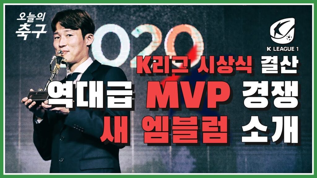 손준호, 1.17점 차로 MVP 등극!? K리그 시상식 결산+새 엠블럼 소개 | K League Awards