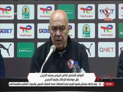 المؤتمر الصحفي الخاص لجروس وسيف الجزيري قبل مواجهة الزمالك وإنيمبا النيجيري - زملكاوي