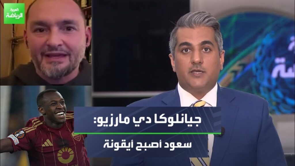 الصحفي الإيطالي جيانلوكا دي مارزيو يتحدث لـ "العربية" عن تألق سعود عبدالحميد مع روما