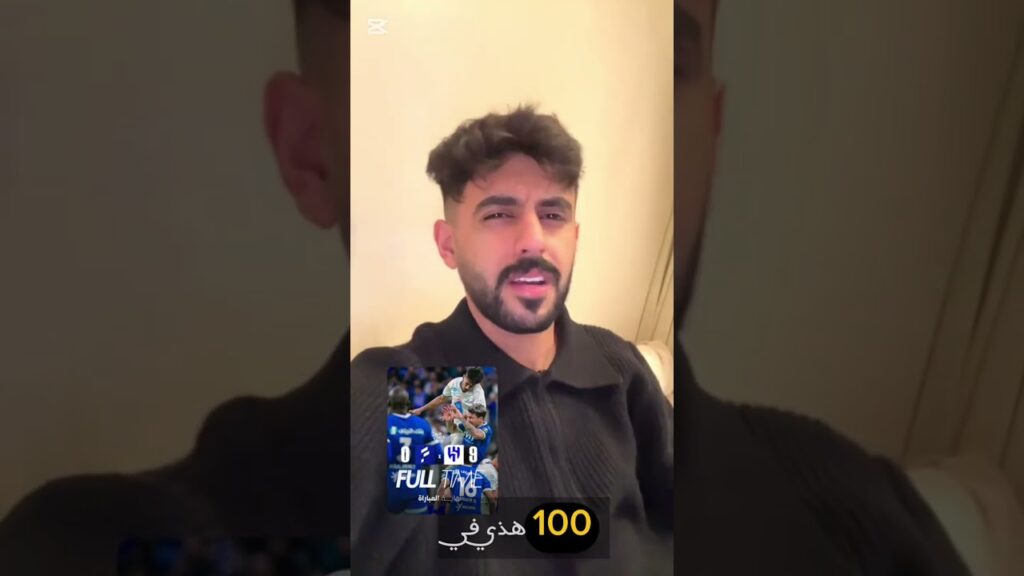 ردة فعل ماجد الشهراني بعد فوز الهلال 9-0 على الفتح #اكسبلور