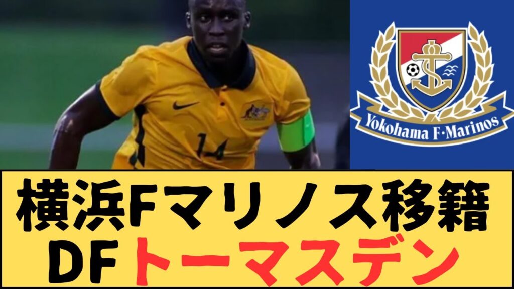 （Jリーグ）横浜Fマリノスがオーストラリア代表DFトーマス・デンの獲得