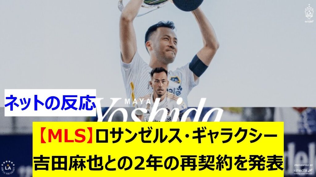【MLS】ロサンゼルス・ギャラクシー　吉田麻也との2年の再契約を発表
