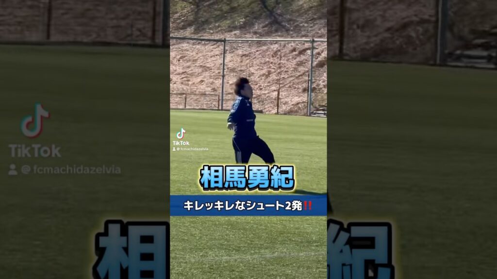 #相馬勇紀 選手のキレキレなシュートをご覧あれ！ #FC町田ゼルビア #zelvia #サッカー #Jリーグ