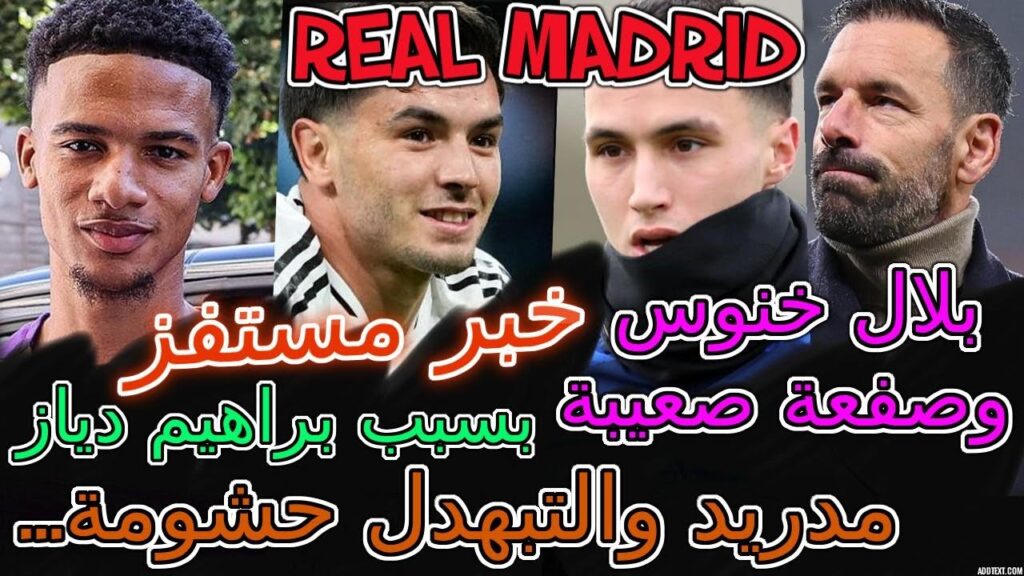 Bilal Khannouss مستفز➾المنتخب📇مدريد والتبهدل حشومة...بسبب براهيم دياز👈بلال خنوس وصفعة صعيبة😳الأقوى📖