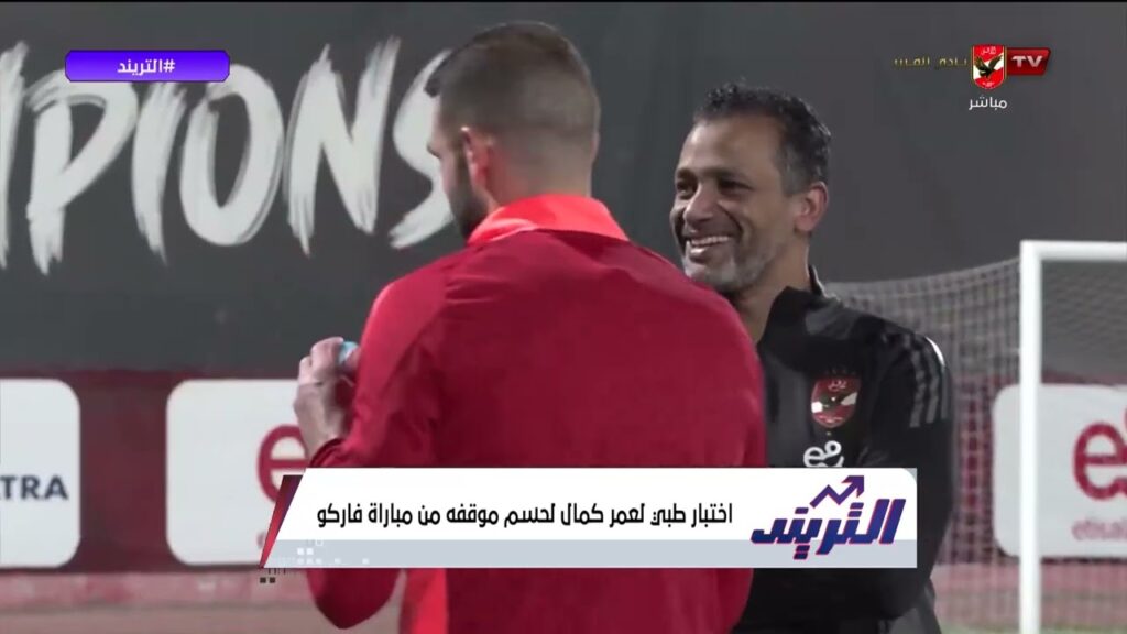 ظهور يحيى عطية الله في ملعب مختار التتش.. وإختبار طبي لعمر كمال لحسم موقفه من مواجهة فاركو🦅 #التريند