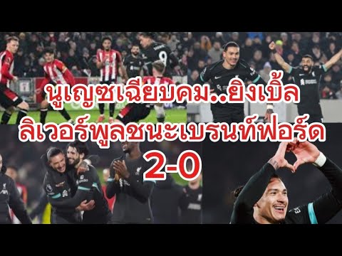 นูเญซ🔥🔥ซุปเปอร์ฮีโร🔥🔥 เฉียบคมยิง 2 ลูก ลิเวอร์พูลชนะเบรนท์ฟอร์ด 2-0 จ่าฝูงยาวๆ #liverpool #salah