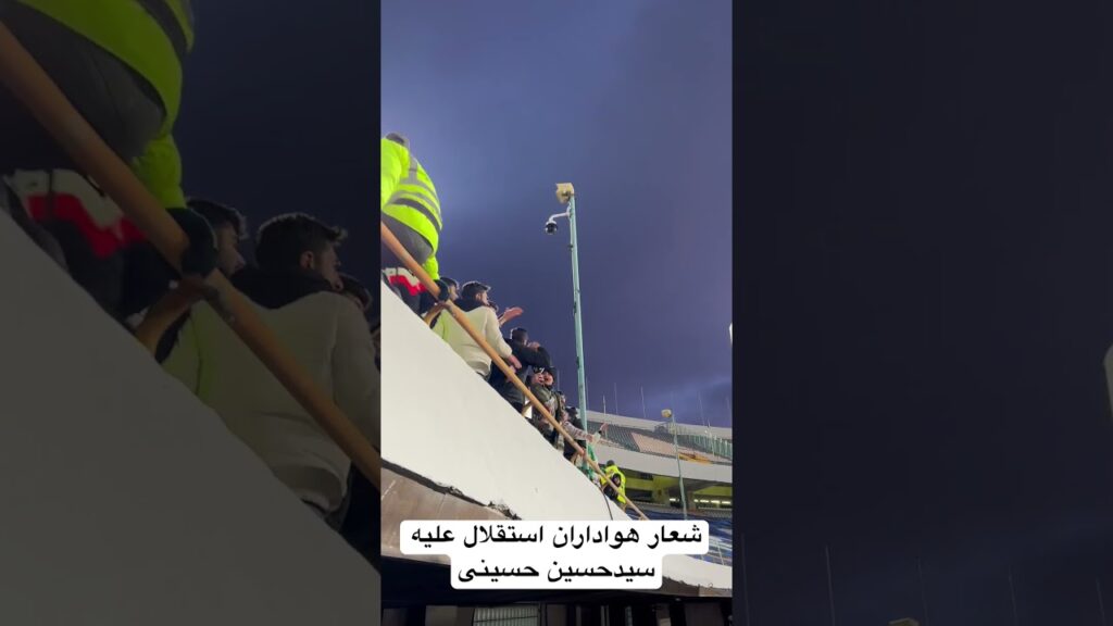 شعار هواداران استقلال علیه سیدحسین حسینی