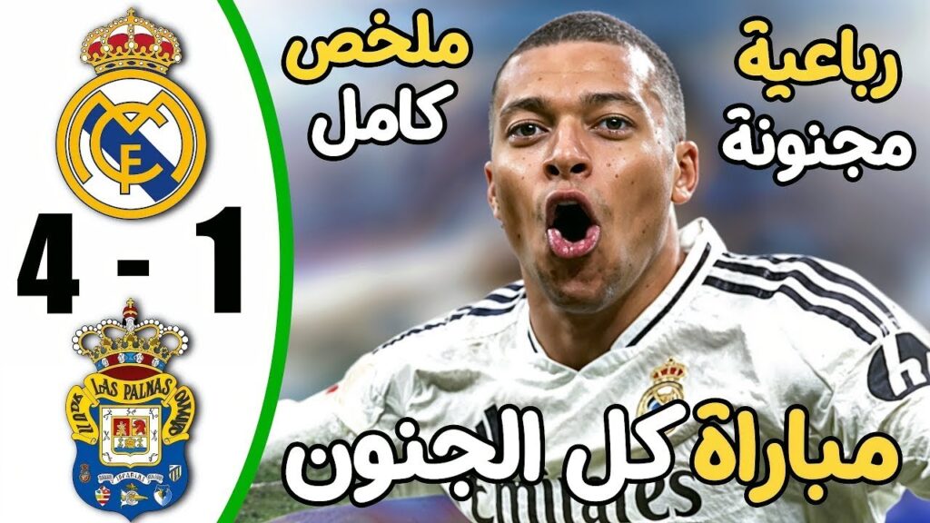 ملخص مباراة ريال مدريد ولاس بالماس 4-1 - اهداف مباراة ريال مدريد ولاس بالماس - اهداف ريال مدريد