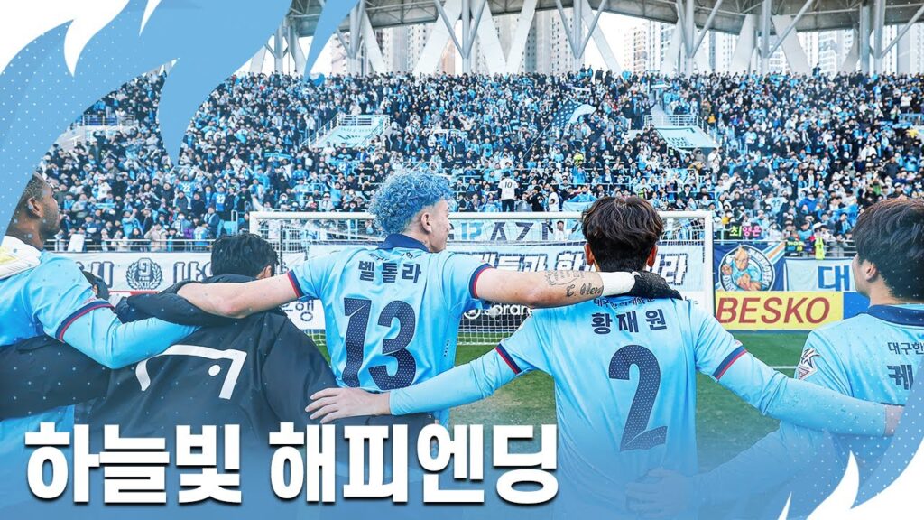 하늘빛 해피엔딩☁️🩵 | 대구FC 38R 홈 최종전 스케치