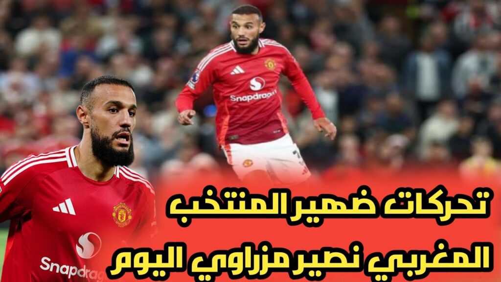رد فعل مغربي على تحركات نجم المنتخب المغربي نصير المزراوي ملخص مانشيستر يونايتد اليوم