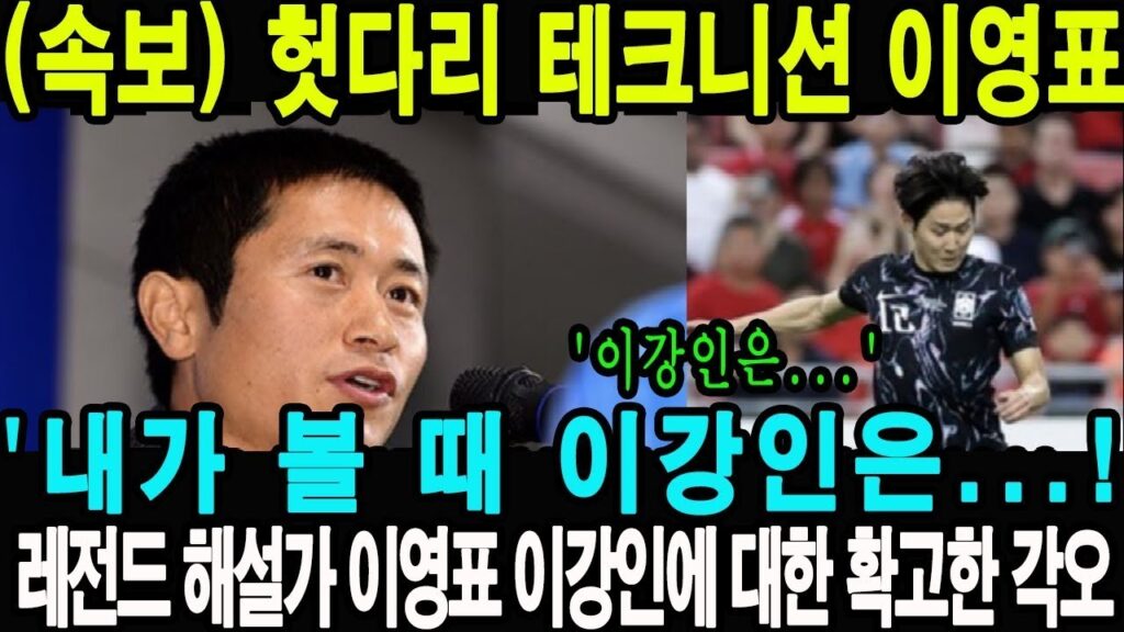 '이강인은...' 헛다리 테크니션 이영표 작심발언 ㄷㄷ;;