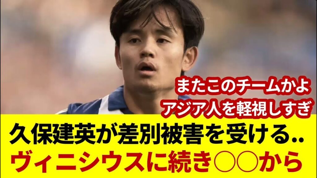 久保建英が差別被害を受ける..ヴィニシウスに続き○○サポーターから