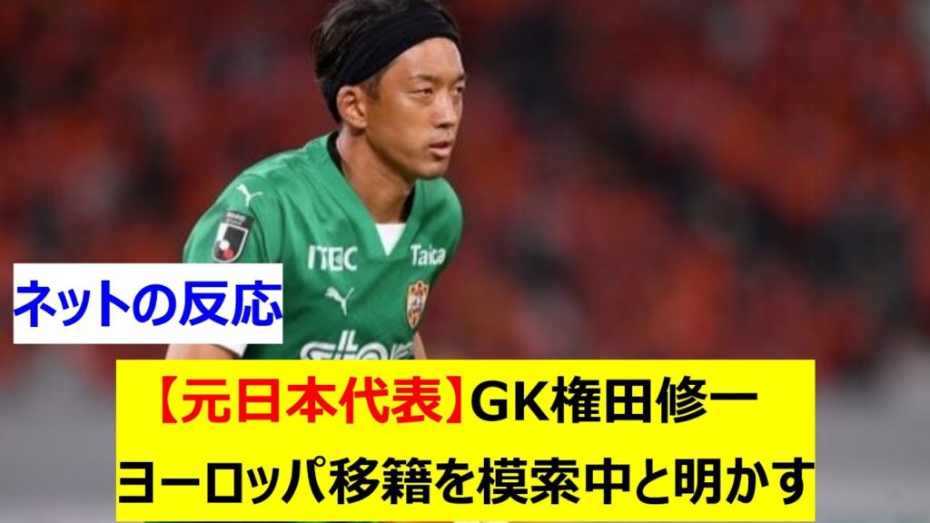【元日本代表】GK権田修一　ヨーロッパ移籍を模索中と明かす